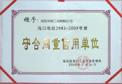 ?？诘貐^(qū)2003-2004年度受合同重信用單位.jpg