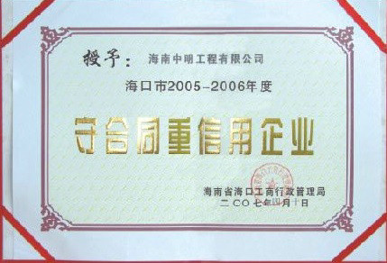 ?？诘貐^(qū)2005-2006年度受合同重信用單位.jpg